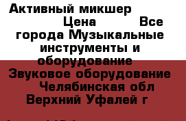 Активный микшер MACKIE PPM 1008 › Цена ­ 100 - Все города Музыкальные инструменты и оборудование » Звуковое оборудование   . Челябинская обл.,Верхний Уфалей г.